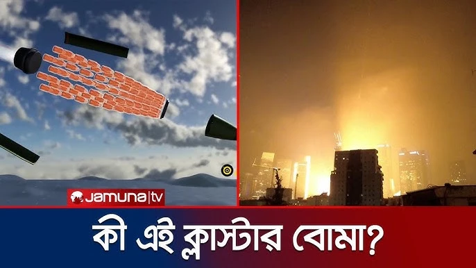ব্যালিস্টিকের চাদরে ভয়ঙ্কর ক্লাস্টার বোমা ছুড়ছে ইরান, দাবি আইডিএফ’র (ভিডিও)